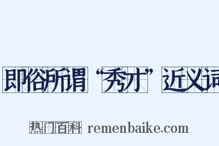 即俗所谓“秀才”近义词是什么意思的图片